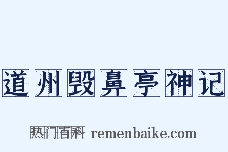 道州毁鼻亭神记是什么意思的图片